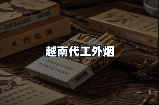 越南代工外烟