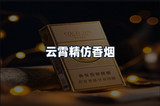 云霄精仿香烟